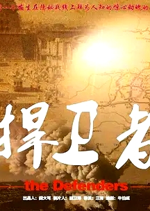 捍卫者